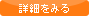 詳細をみる