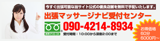 出張マッサージナビ予約センター