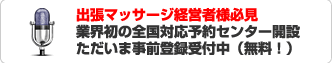 出張マッサージ予約センター