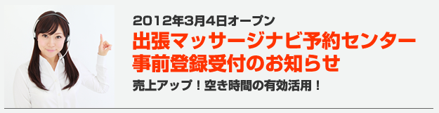出張マッサージナビ予約センター